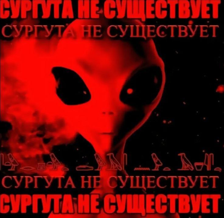 Сургута не существует Красное изображение инопланетянина с надписью «Сургута не существует» на фоне