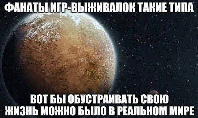 Планета с надписью о фанатах игр-выживалок, которые мечтают обустраивать свою жизнь так же, как виртуальный мир.