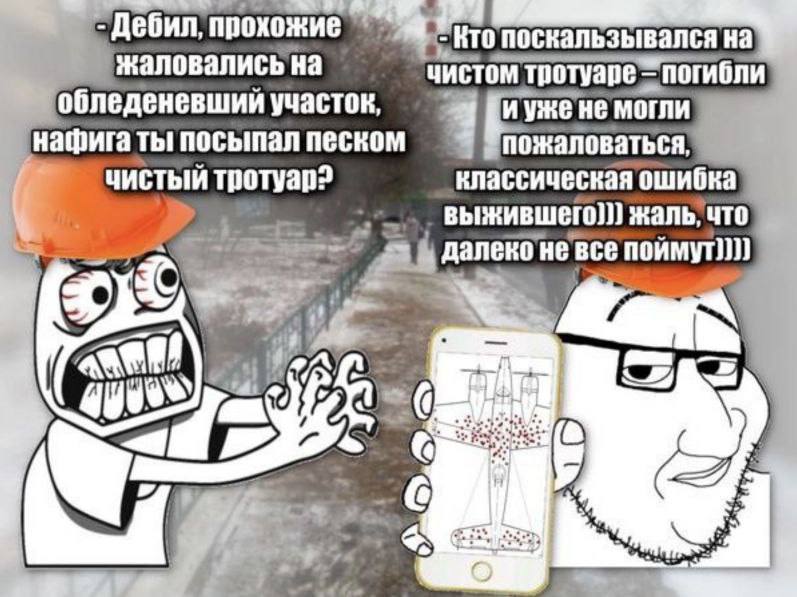 Классическая ошибка выжившего Мем с двумя персонажами, один из которых кричит на другого в оранжевой каске за то, что тот посыпал песком чистый тротуар, а второй объясняет про ошибку выжившего