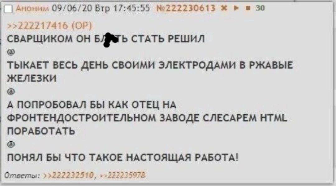 Сварщиком он блядь стать решил Мем, где пользователь имиджборда высмеивает работу сварщика, предлагая ему попробовать себя слесарем HTML, как его отец.