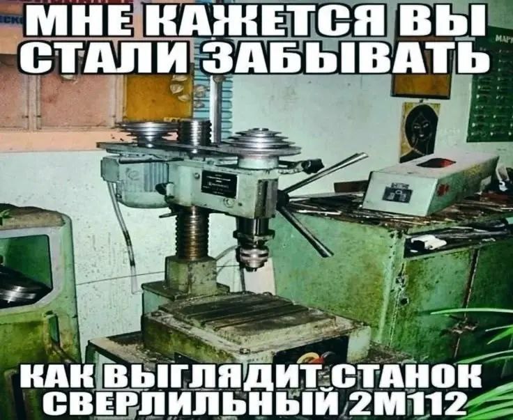 Сверлильный станок 2М112 Изображение сверлильного станка 2М112 с текстом «Мне кажется вы стали забывать как выглядит станок сверлильный 2М112»