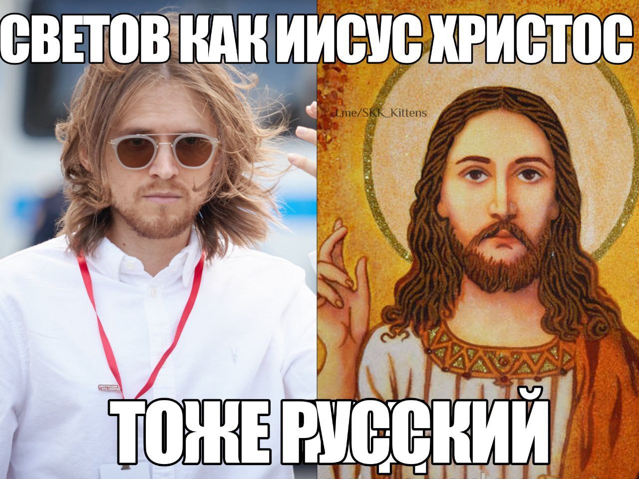 Светов как Иисус Христос Мем, сравнивающий Стаса Светова с Иисусом Христом, с подписью «тоже русский»