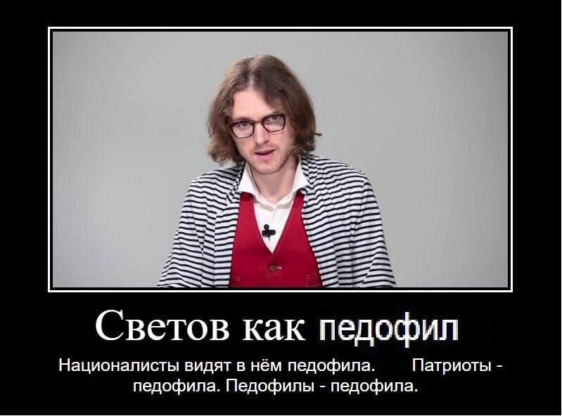 Светов как педофил Михаил Светов в полосатой накидке и надписью "Светов как педофил. Националисты видят в нём педофила. Патриоты - педофила. Педофилы - педофила."