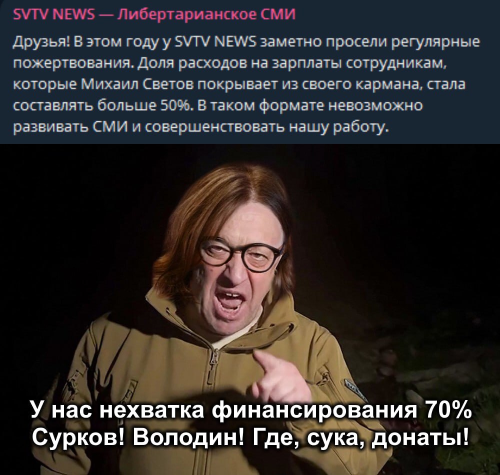 Светов требует донаты Михаил Светов требует донаты от Суркова и Володина