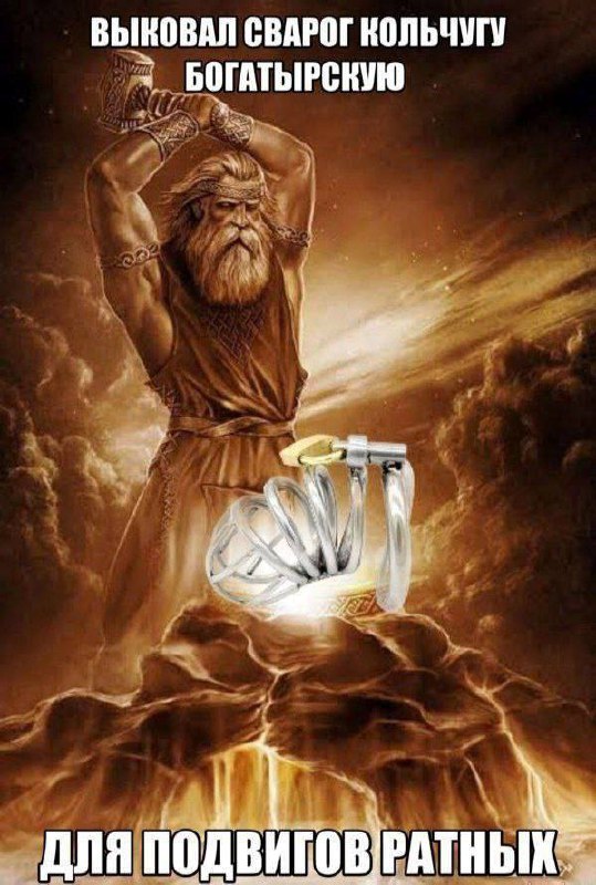 Сварог выковал богатырскую кольчугу, а получилась клетка целомудрия