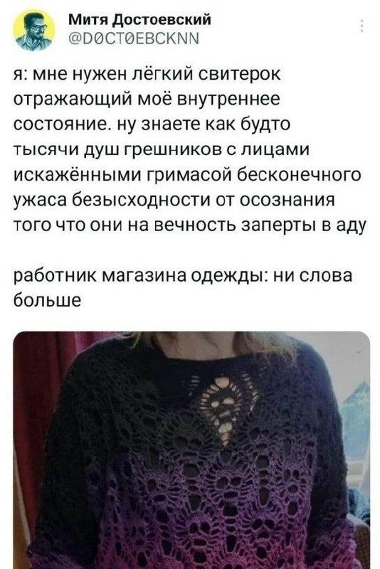 Мрачный ажурный свитер, который отражает внутреннее состояние человека с тысячами душ грешников, запертых в аду.