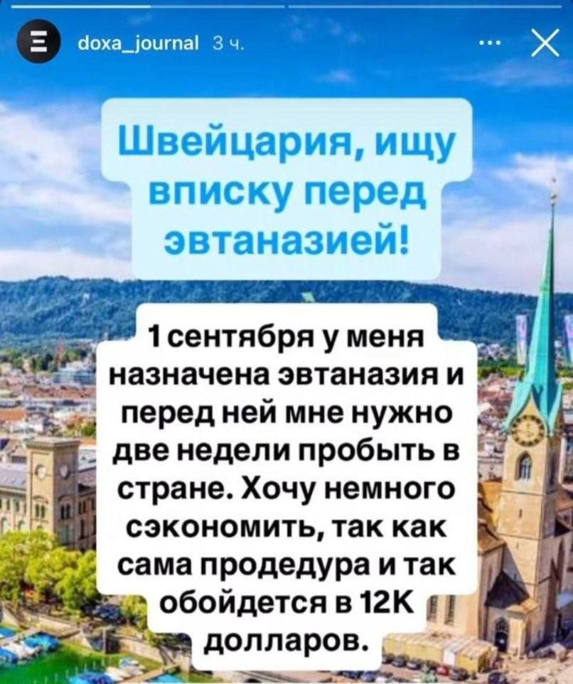 Шутливый пост о поиске бесплатного жилья в Швейцарии перед эвтаназией.
