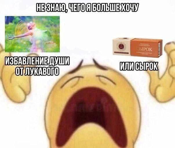 Не знаю, чего я больше хочу: избавление души от лукавого или сырок Мем с кричащим желтым смайликом, который не может выбрать между спасением души и сырком.