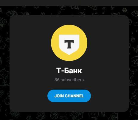 Т-Банк 86 подписчиков Скриншот экрана Telegram с каналом "Т-Банк" и кнопкой "JOIN CHANNEL", показывающий 86 подписчиков.