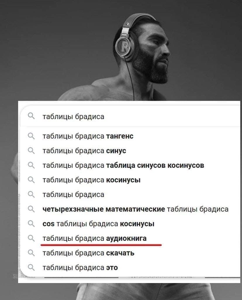 Таблицы брадиса аудиокнига Мем с гигачадом в наушниках, который гуглит "таблицы брадиса аудиокнига"