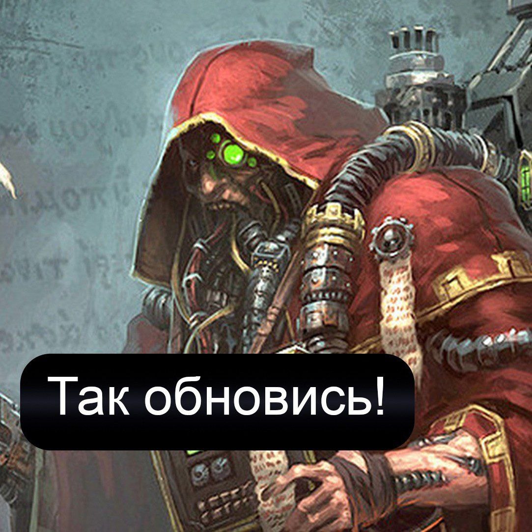 Так обновись! Мем с изображением техножреца Адептус Механикус, который говорит «Так обновись!», призывая к обновлению системы.