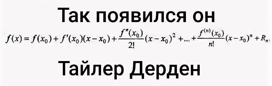 Так появился он, Тайлер Дерден, формула Тейлора Так появился он, Тайлер Дерден: мем с формулой Тейлора