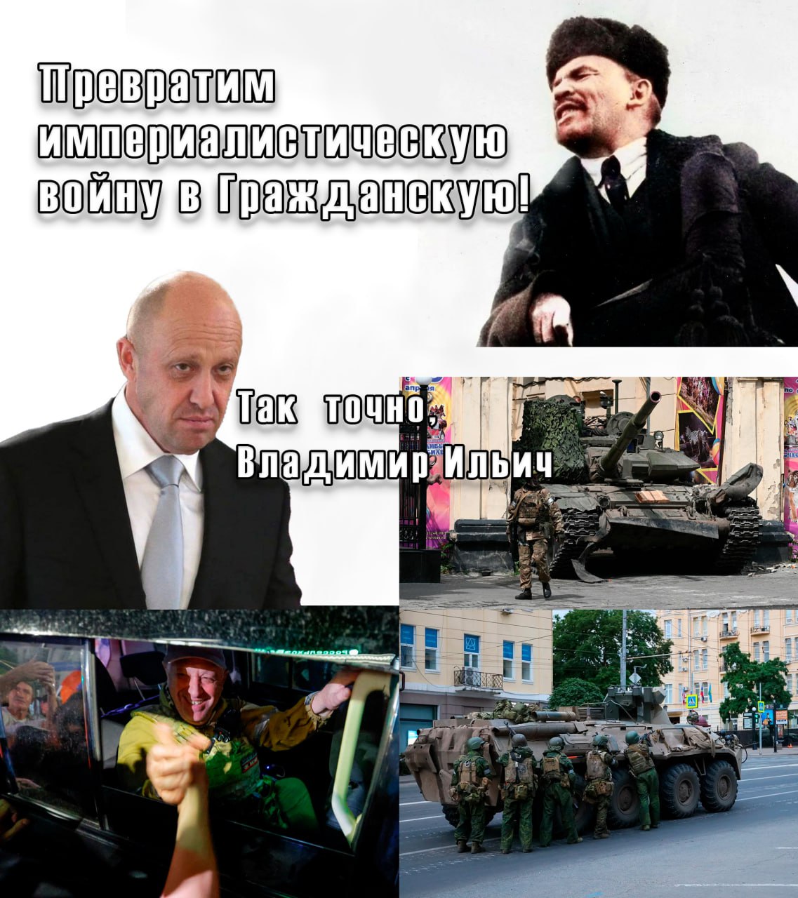 Так точно, Владимир Ильич Мем, где Евгений Пригожин отвечает Владимиру Ленину на лозунг о гражданской войне, с кадрами из военного мятежа