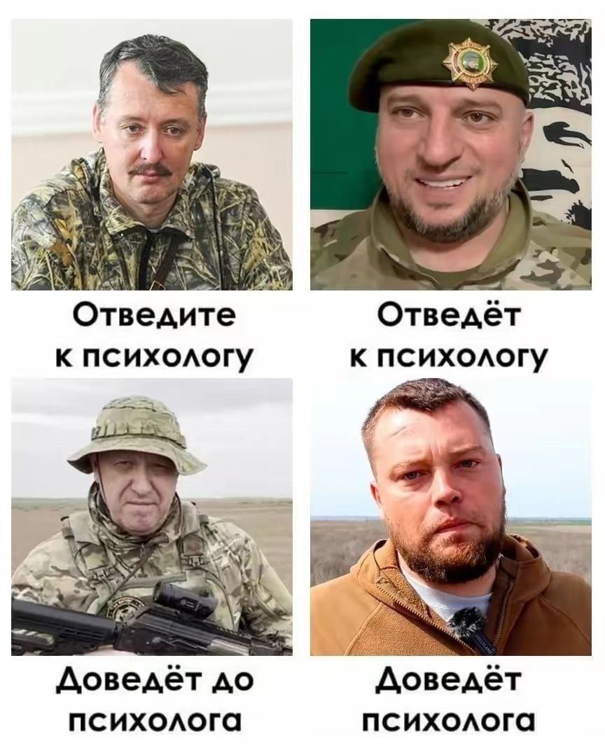 Отведи к психологу Мем с Игорем Гиркиным, Рамзаном Кадыровым, Евгением Пригожиным и Александром Сладковым и надписями про психолога