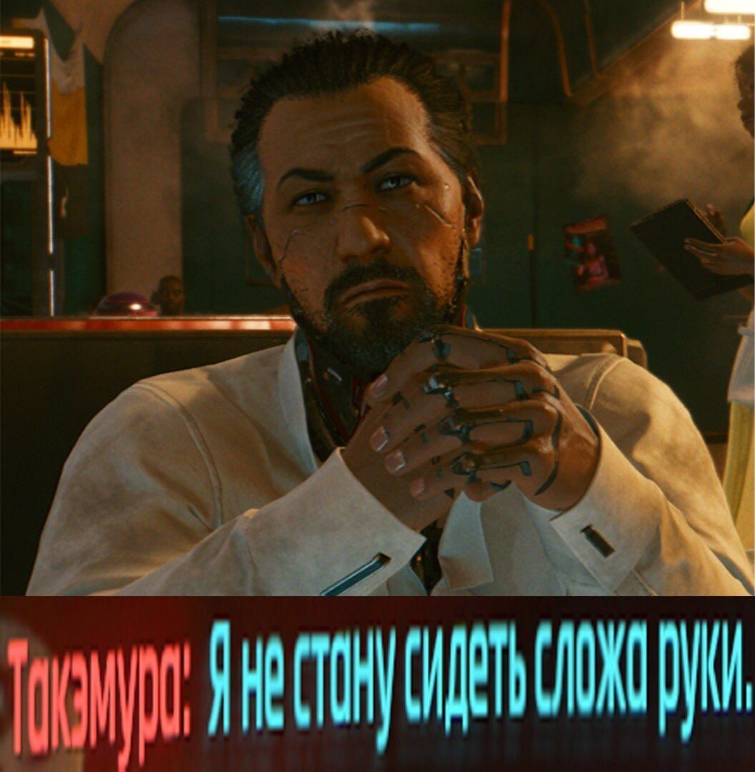 Такемура: Я не стану сидеть сложа руки Такемура произносит фразу: «Я не стану сидеть сложа руки»