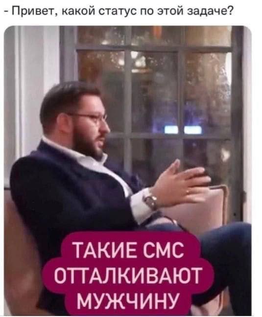 Такие смс отталкивают мужчину Мужчина в костюме сидит и смотрит вдаль, а на переднем плане всплывающее окно с текстом "Привет, какой статус по этой задаче?" и подписью "Такие смс отталкивают мужчину".