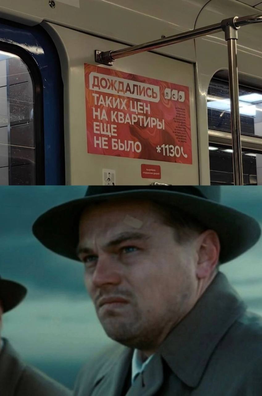 Таких цен на квартиры еще не было Ди Каприо Мем с Леонардо Ди Каприо и плакатом о высоких ценах на квартиры в метро
