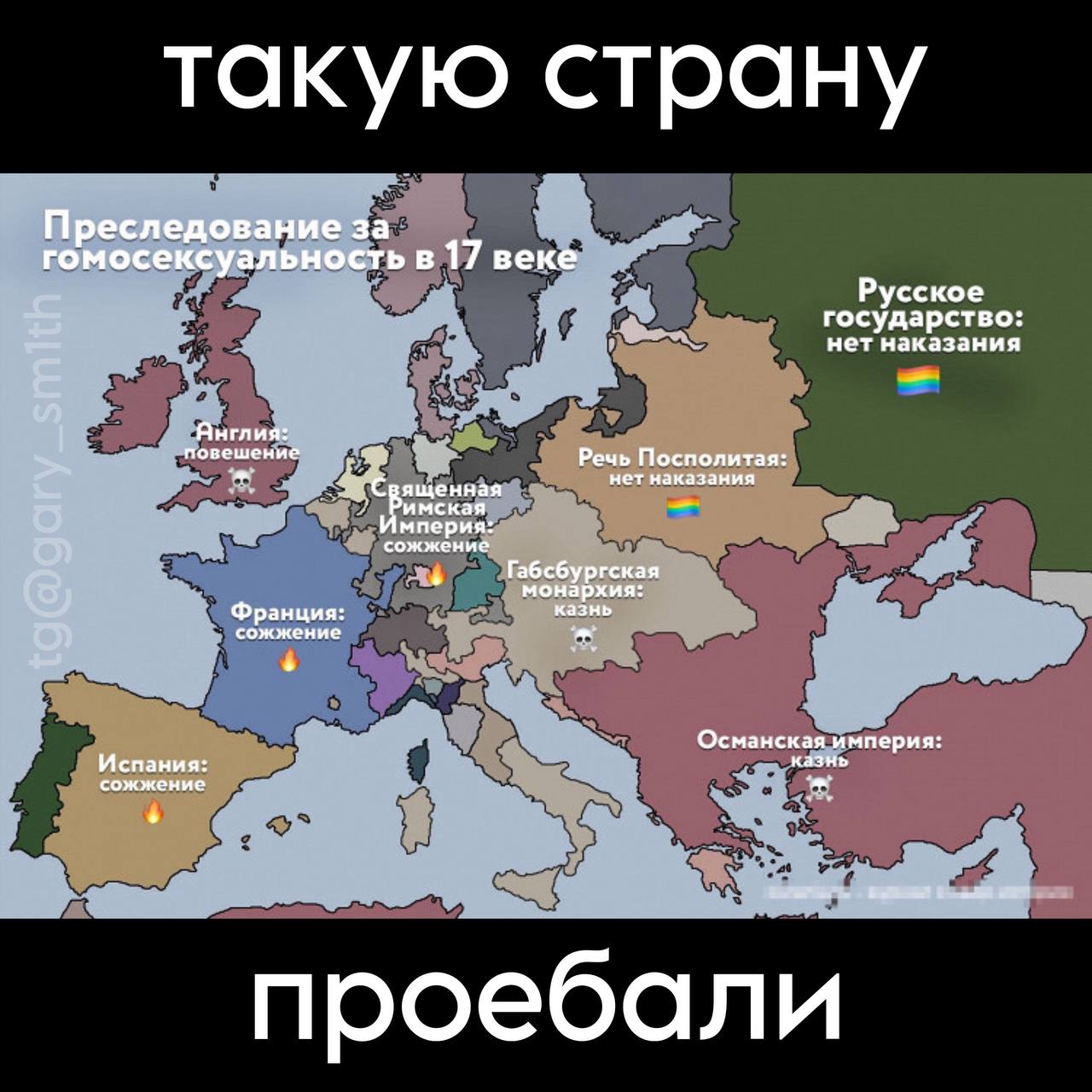 Такую страну проебали Карта преследования гомосексуальности в 17 веке в разных странах