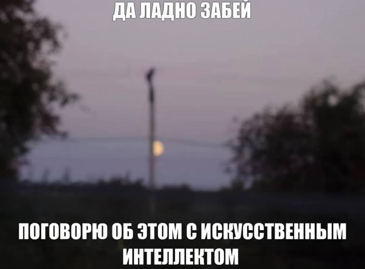 Поговорю об этом с искусственным интеллектом Изображение столба с птицей и надписью «Поговорю об этом с искусственным интеллектом»