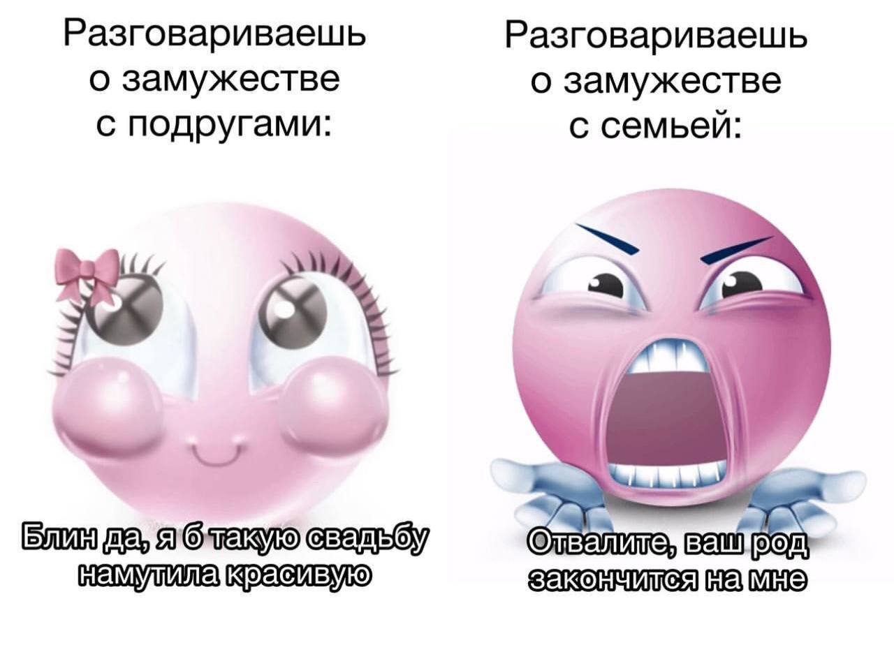 Разговариваешь о замужестве Мем с двумя смайликами, розовым милым и фиолетовым злым, показывающий разницу в разговорах о замужестве с подругами и с семьей.