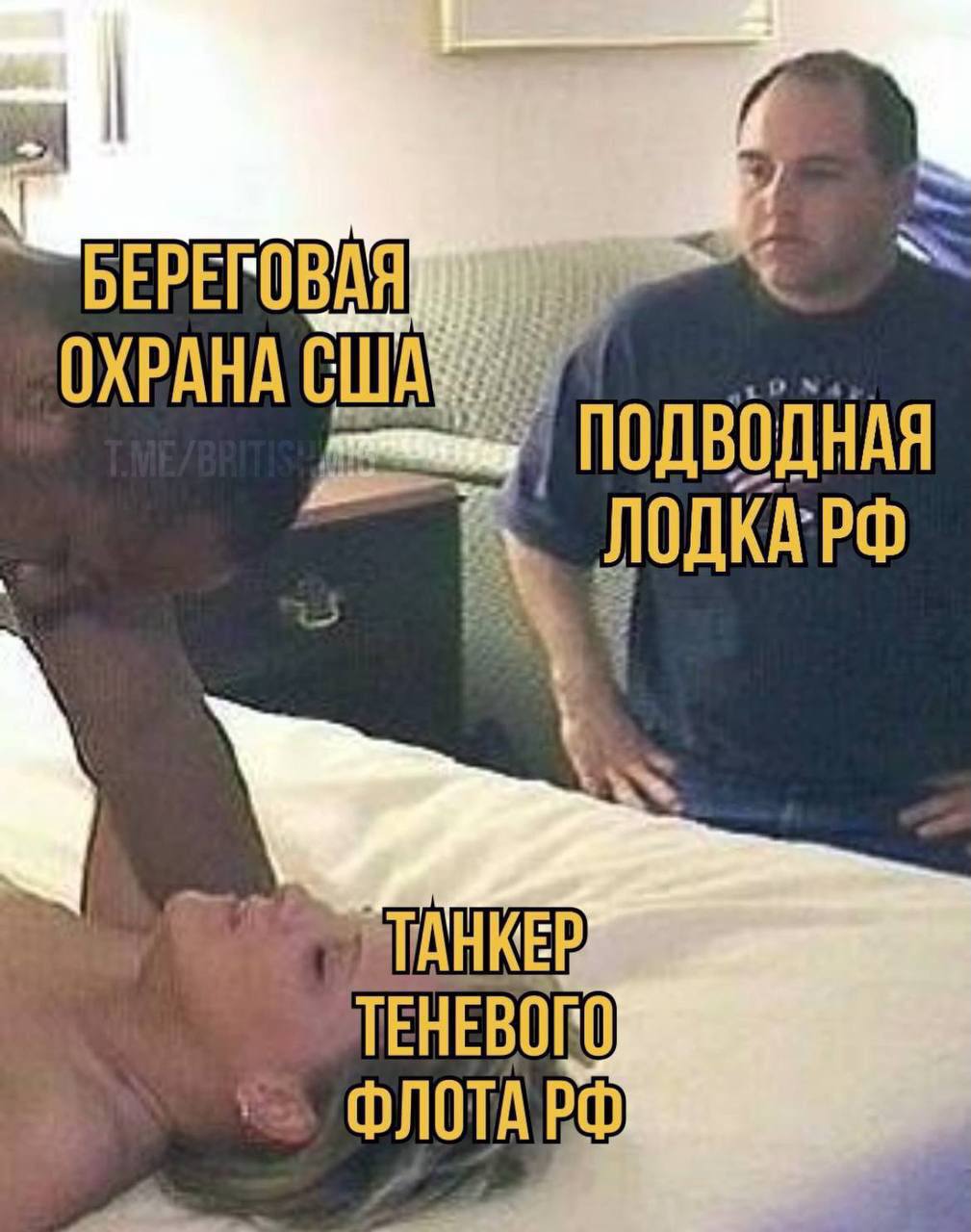 Береговая охрана США и танкер теневого флота РФ под наблюдением подводной лодки РФ