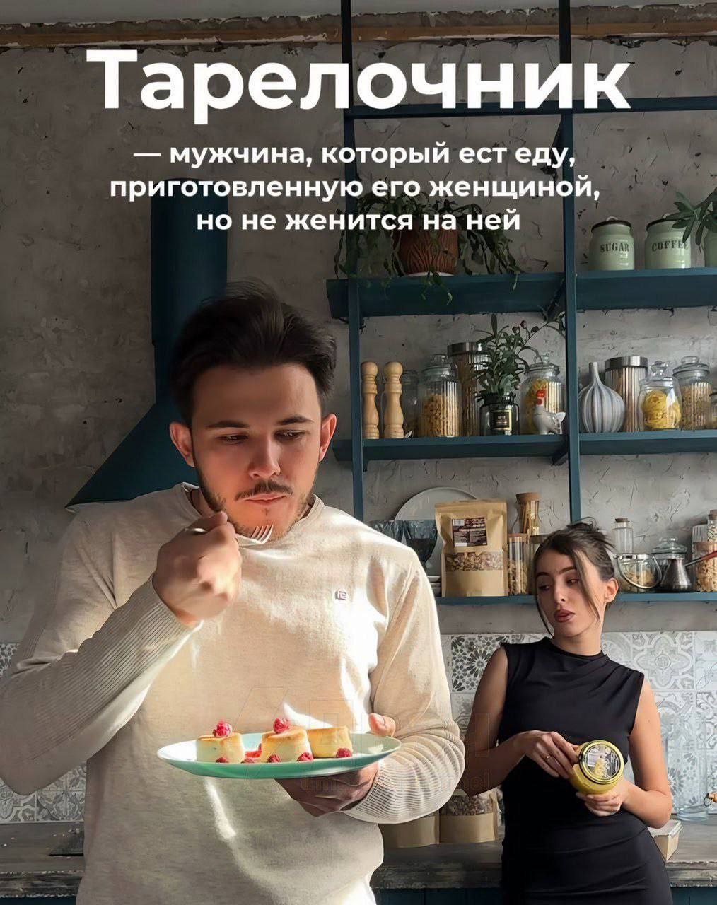 Тарелочник Мужчина ест еду, приготовленную его женщиной, но не женится на ней. Значение слова тарелочник.