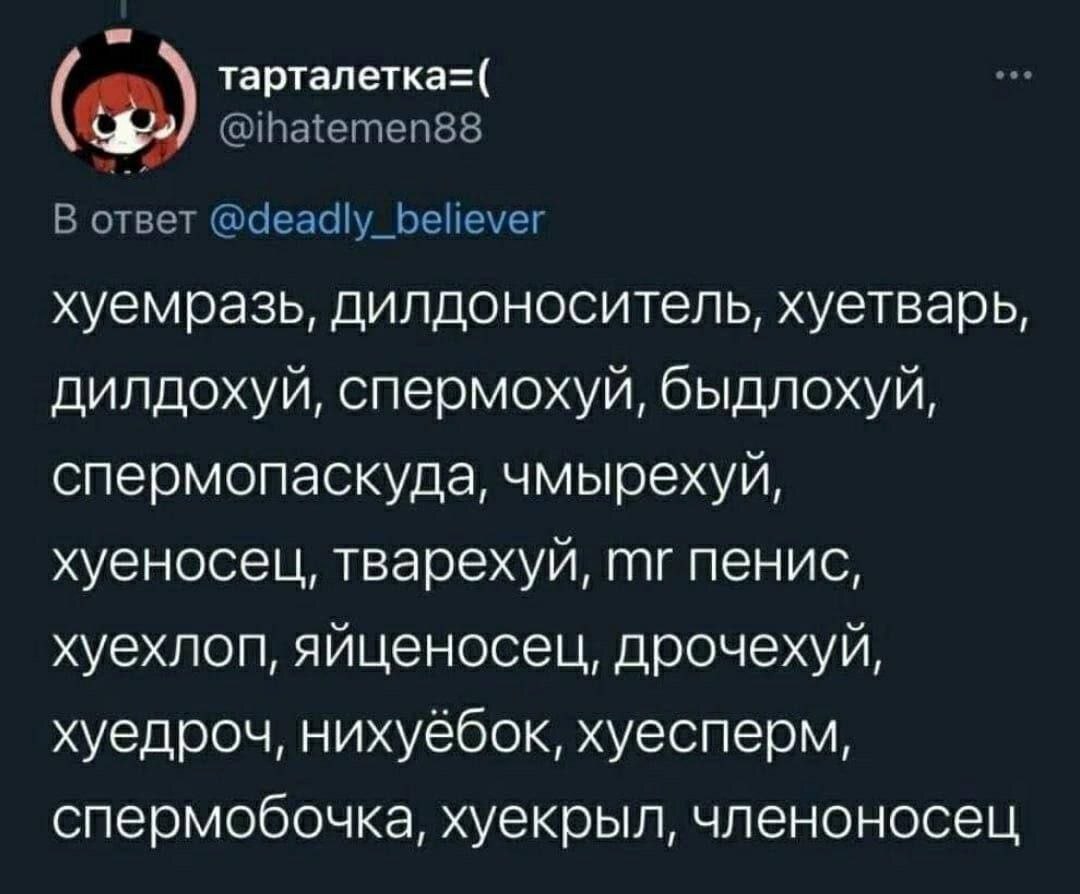 Тарталетка=( @ihatemen88 список оскорблений Скриншот с оскорблениями от пользователя тарталетка=( @ihatemen88, обращенными к @deadly_believer.