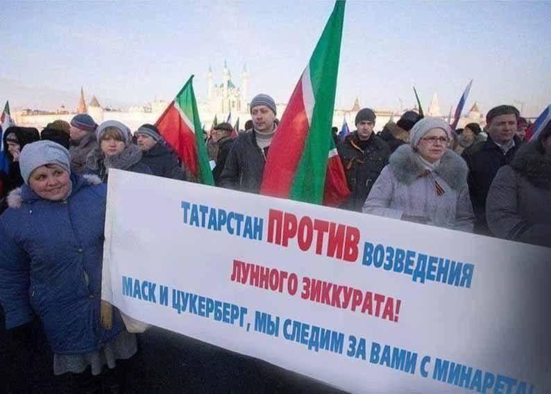 Татарстан против лунного зиккурата Люди на митинге с плакатом «Татарстан против возведения лунного зиккурата! Маск и Цукерберг, мы следим за вами с минарета!»