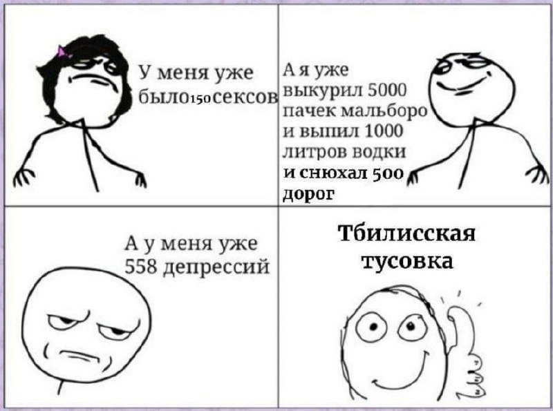 Тбилисская тусовка Мем "Тбилисская тусовка" изображает четырех персонажей, которые хвастаются своими сомнительными достижениями: количеством половых актов, пачек сигарет, литров водки, депрессий, а также дорог. В последнем кадре говорится, что это "Тбилисская тусовка", что является отсылкой к некой вечеринке в Тбилиси.