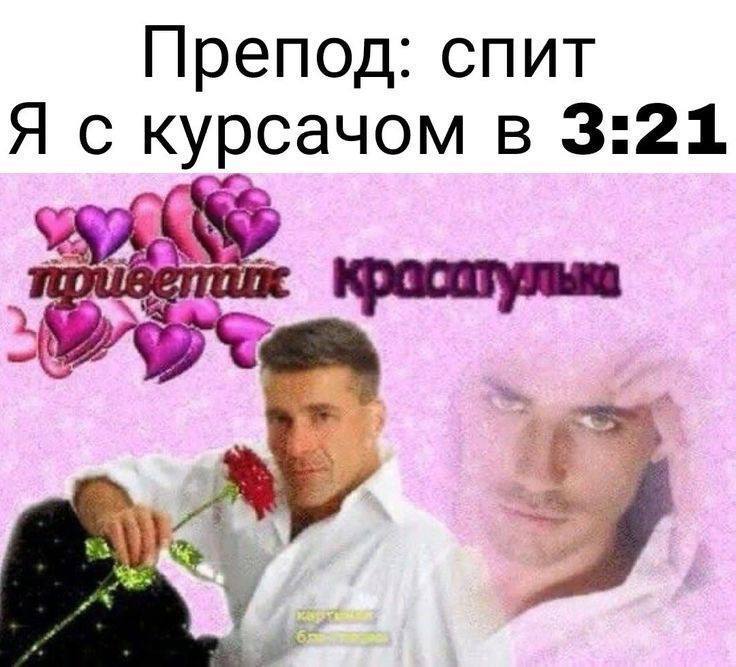 Препод: спит. Я с курсачом в 3:21 Мем "Препод: спит. Я с курсачом в 3:21" с двумя мужчинами и романтическими надписями, символизирующий увлеченность учебой или проектом.