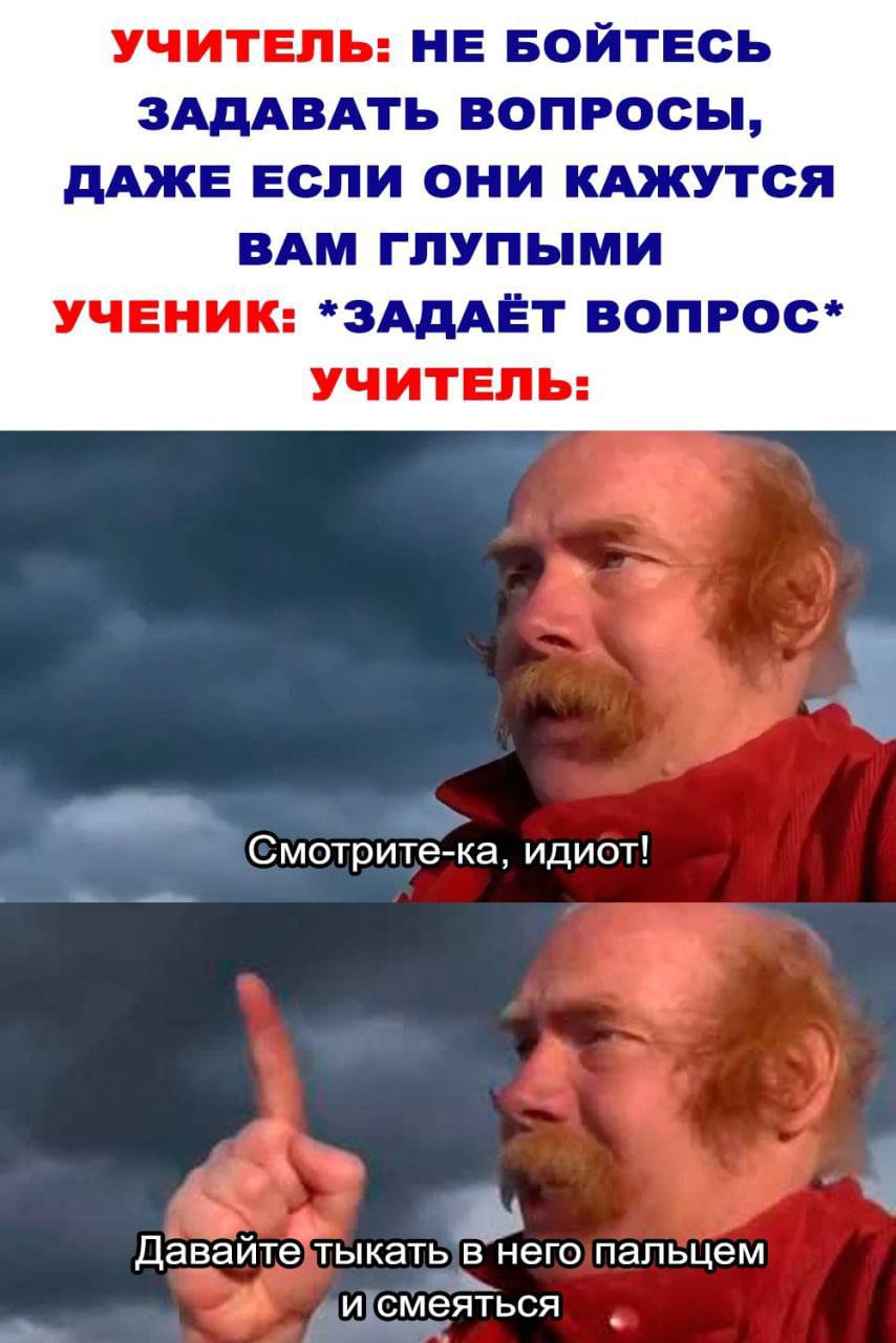 Учитель: смотрите-ка, идиот! Мем с мужчиной, похожим на учителя, который указывает пальцем и говорит: "Смотрите-ка, идиот! Давайте тыкать в него пальцем и смеяться".