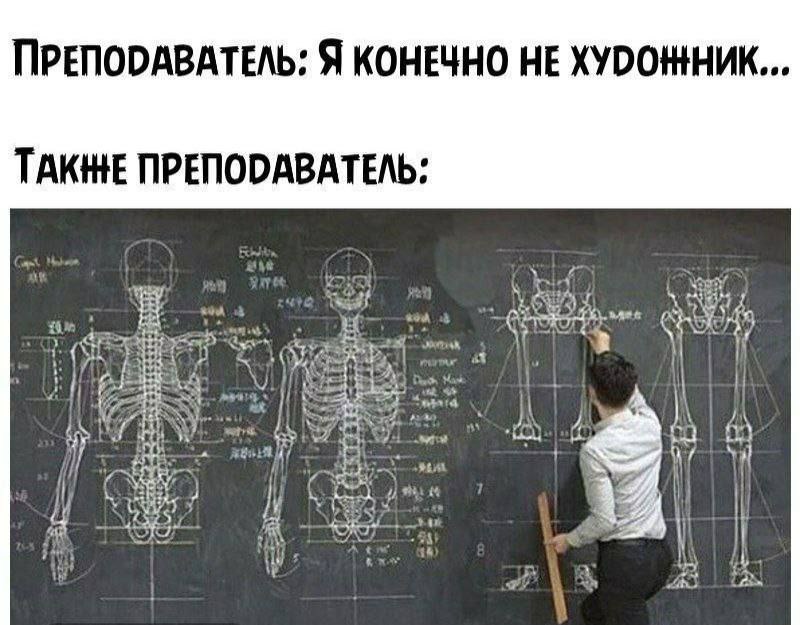 Преподаватель, который говорит, что он не художник Мем про преподавателя, который утверждает, что не является художником, но рисует анатомически точные скелеты на доске.