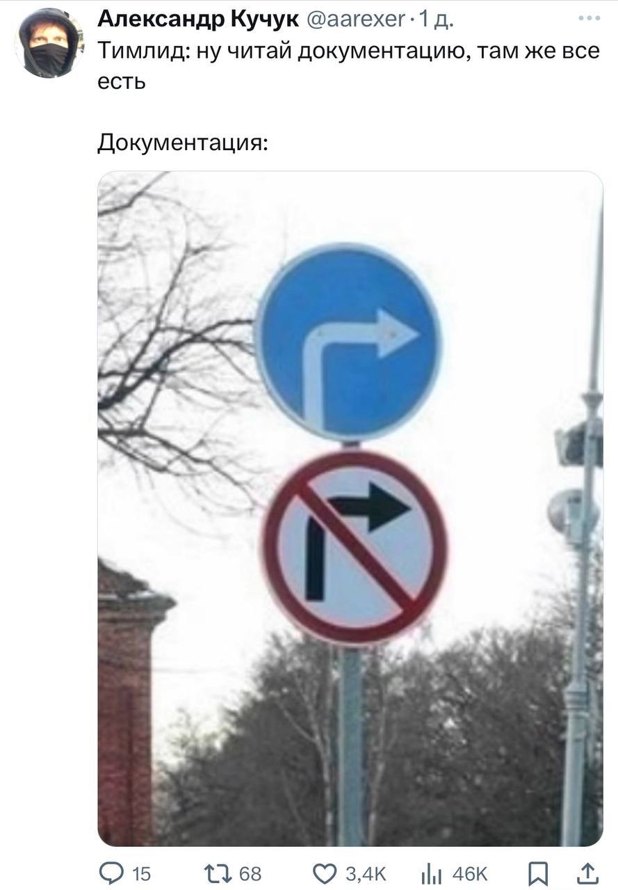 Тимлид и документация со знаками Мем про тимлида и документацию, которая противоречит сама себе, изображенный дорожными знаками.