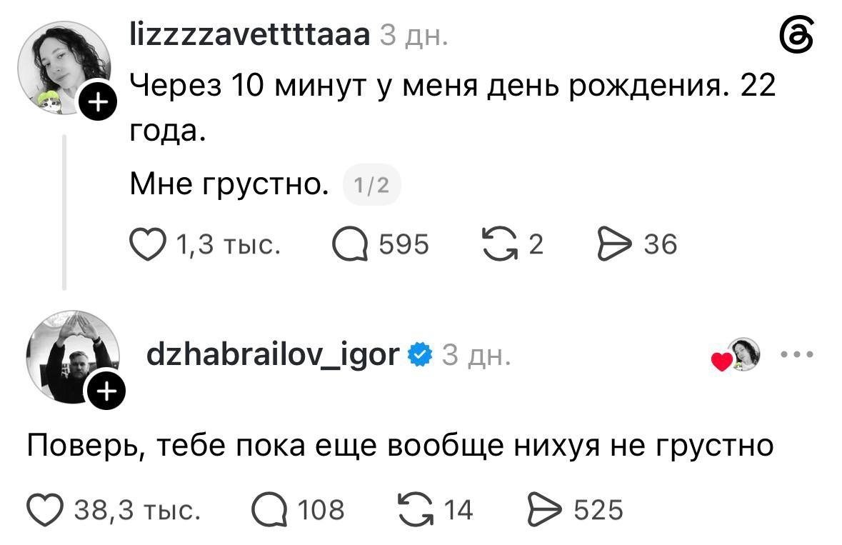 Девушка грустит перед 22-летием, а Игорь Жабраилов отвечает, что ей пока ещё вообще нихуя не грустно.