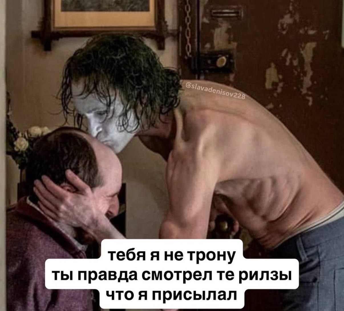 Тебя я не трону ты правда смотрел те рилзы Джокер в гриме целует лысого мужчину в лоб и спрашивает, смотрел ли он присланные ему рилзы
