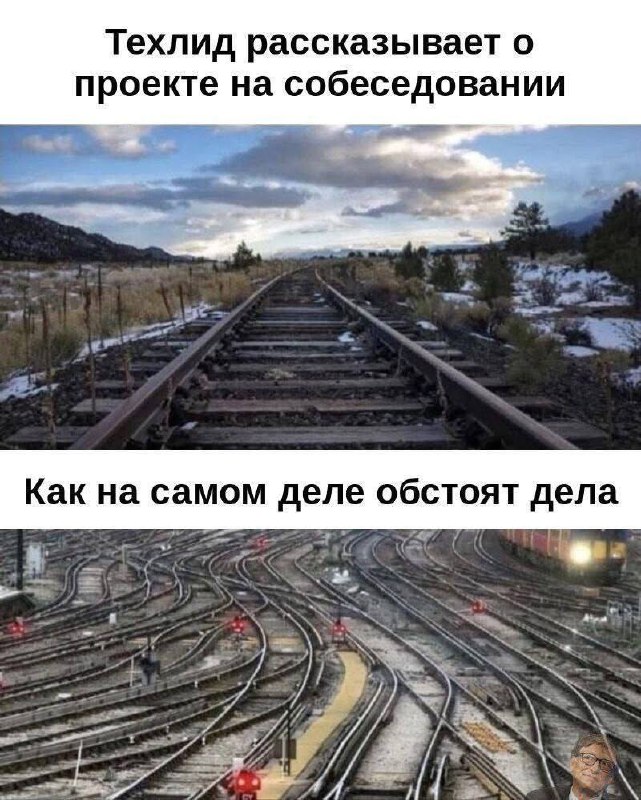 Техлид рассказывает о проекте на собеседовании Мем про техлида, рассказывающего о проекте на собеседовании, где его описание (прямая дорога) контрастирует с реальным положением дел (запутанный железнодорожный узел).