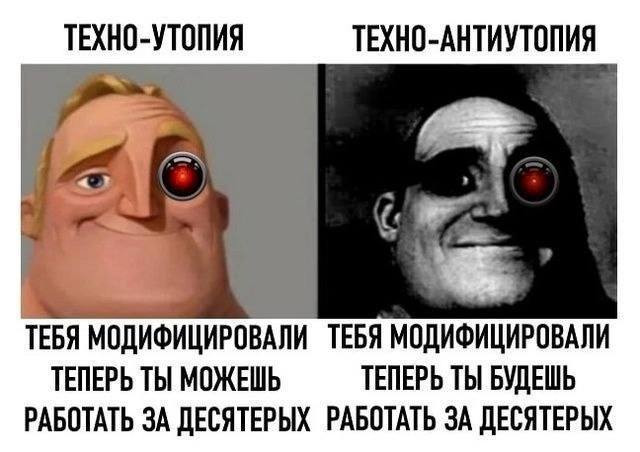 Техно-утопия и техно-антиутопия Две версии технологического будущего, представленные в виде Мистера Невероятного: техно-утопия (довольный Мистер Невероятный с красным глазом) и техно-антиутопия (испуганный Мистер Невероятный в черно-белом цвете с красным глазом)