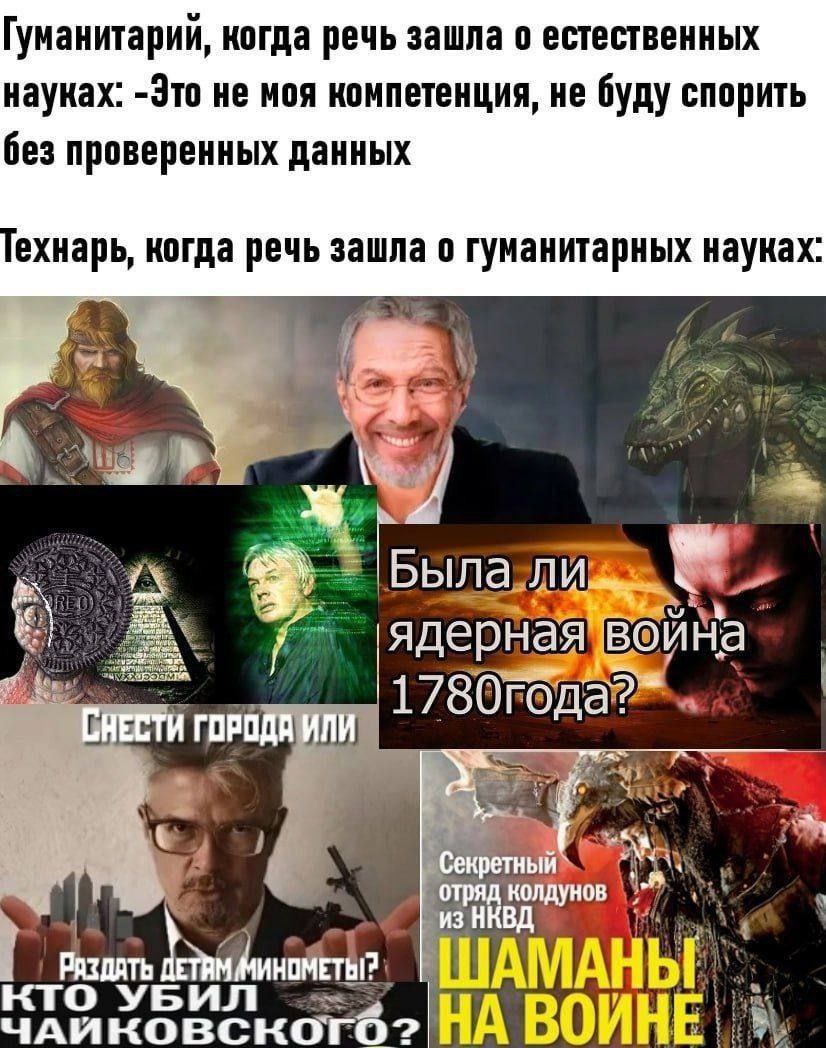 Технарь, когда речь зашла о гуманитарных науках Мем про технаря, который ударился в псевдоисторию и конспирологию, когда речь зашла о гуманитарных науках.