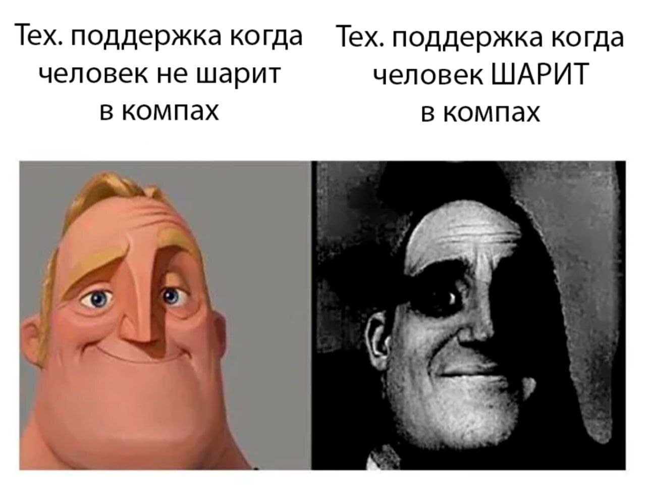 Сравнение техподдержки: когда человек не шарит в компах и когда человек ШАРИТ в компах