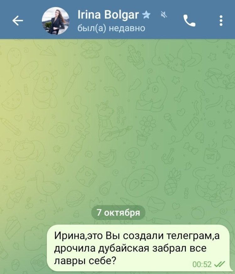 Ирина, это Вы создали телеграм, а дрочила дубайская забрал все лавры себе Переписка в Телеграме, где пользователь спрашивает Ирину, создала ли она мессенджер, а «дубайский дрочила» забрал все лавры себе.
