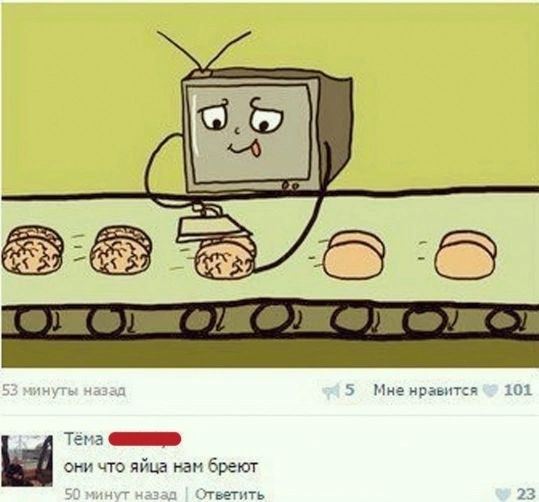 Телевизор бреет мозги Телевизор бреет мозги на конвейере, превращая их в гладкие "яйца" или булочки.