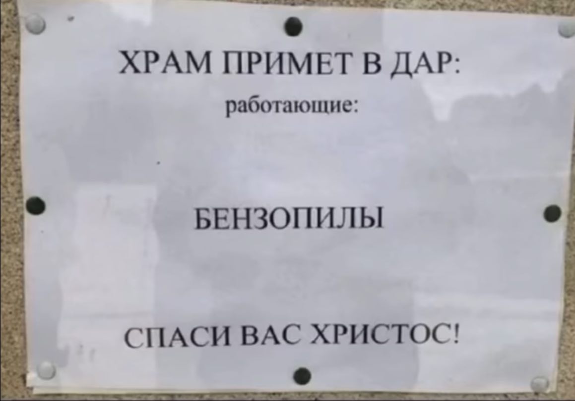 Храм примет в дар бензопилы Объявление от храма о принятии в дар бензопил
