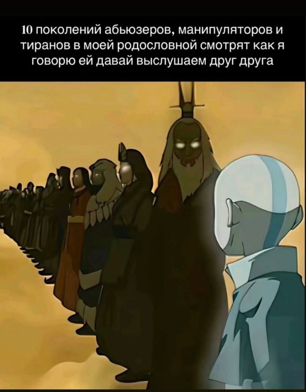 Десять поколений абьюзеров, манипуляторов и тиранов в родословной смотрят на человека, который предлагает выслушать друг друга.