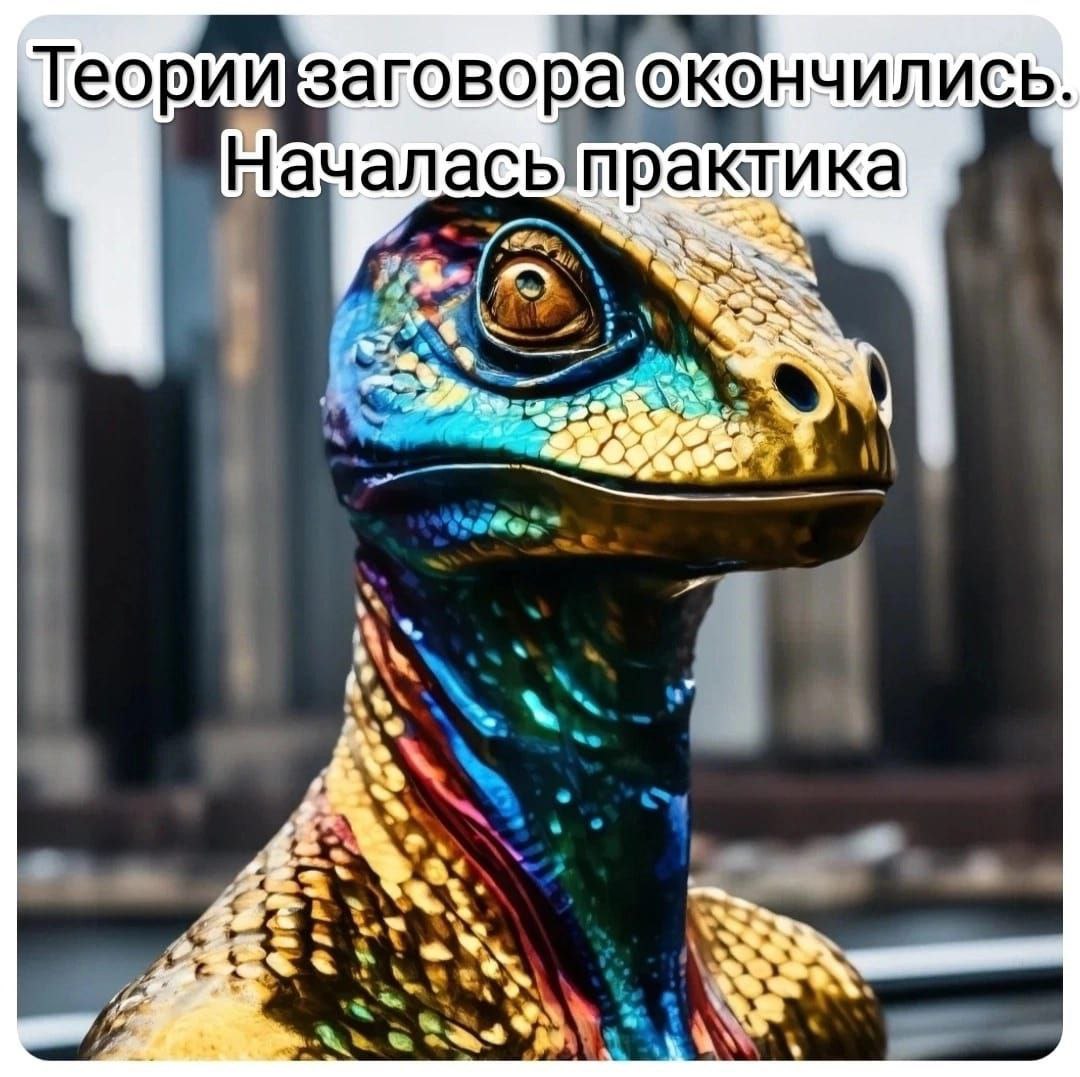 Теории заговора закончились. Началась практика Радужная ящерица с надписью "Теории заговора закончились. Началась практика"