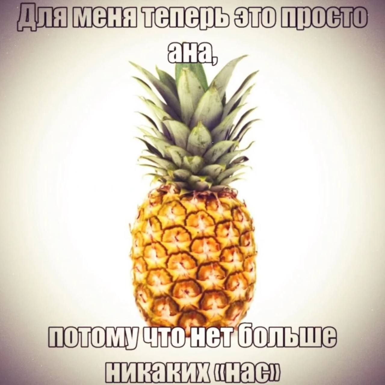 Ананас с надписью о расставании: «Для меня теперь это просто ананас, потому что нет больше никаких “нас”».