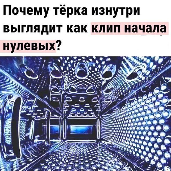 Тёрка как клип начала нулевых Вид изнутри тёрки напоминает клип начала 2000-х