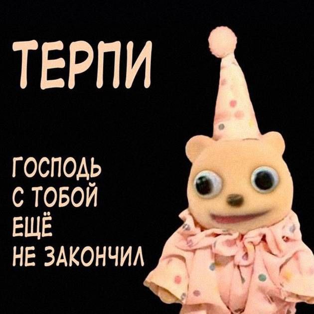 Терпи. Господь с тобой ещё не закончил Медвежонок в праздничном колпаке и розовой пижаме на черном фоне с надписью «Терпи. Господь с тобой ещё не закончил»