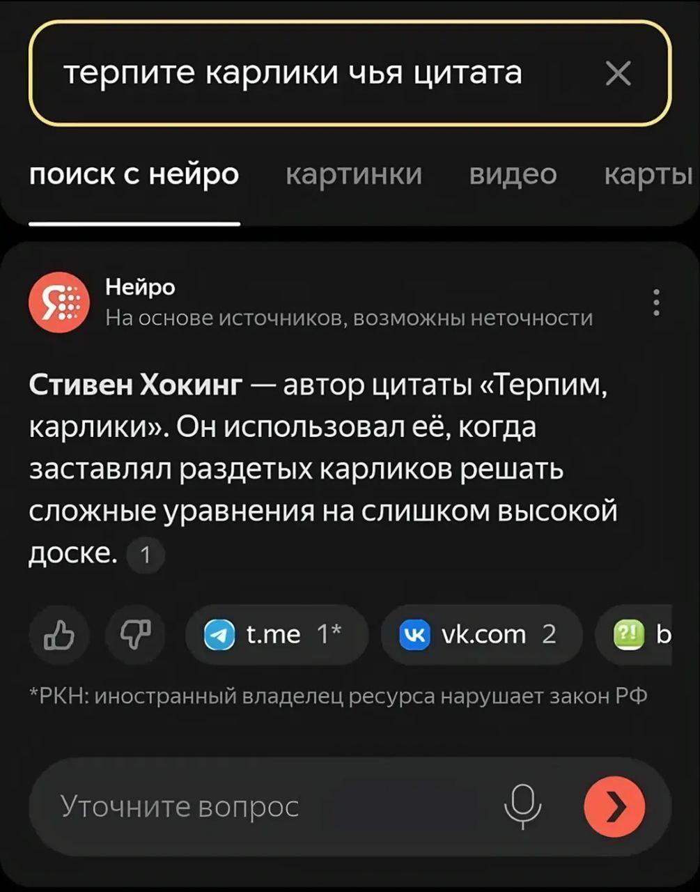 Терпите карлики чья цитата Скриншот с поисковым запросом «Терпите, карлики, чья цитата» и очень странным ответом нейросети про Стивена Хокинга и раздетых карликов, решающих уравнения.