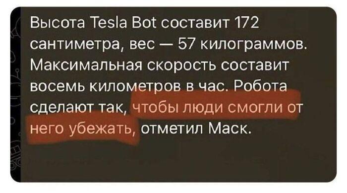 Робота сделают так, чтобы люди смогли от него убежать Мем с текстом новости о характеристиках Tesla Bot, где Илон Маск заявляет, что робота сделают таким медленным, чтобы люди могли от него убежать.