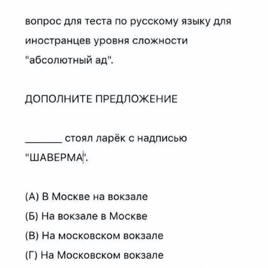 Тест по русскому языку для иностранцев Вопрос для теста по русскому языку для иностранцев уровня сложности "абсолютный ад"